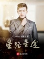 华娱之影帝之路