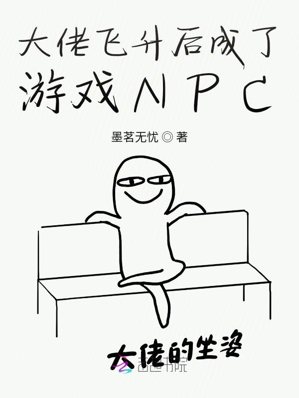 大佬飞升后成了游戏NPC小说封面