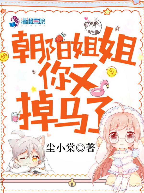 朝阳姐姐你又掉马了小说封面