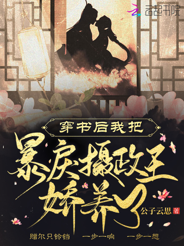 穿书后我把暴戾摄政王娇养了小说封面