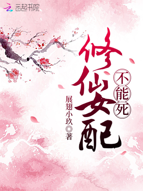 修仙女配不能死小说封面