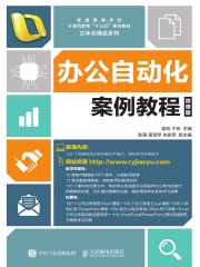 办公自动化案例教程（微课版）