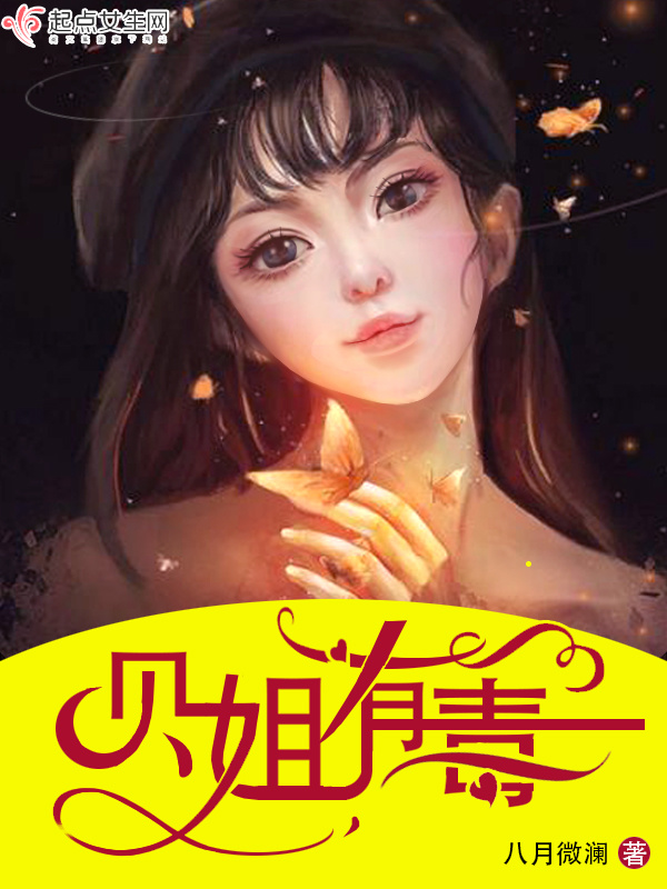 贝姐有毒小说封面