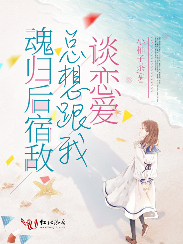 魂归后宿敌总想跟我谈恋爱小说封面