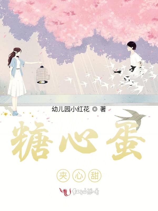 糖心蛋夹心甜小说封面