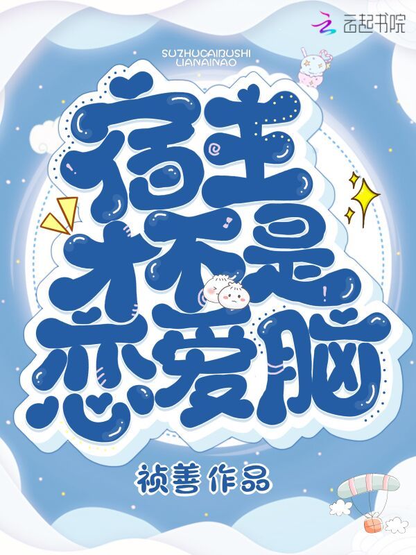 宿主才不是恋爱脑小说封面