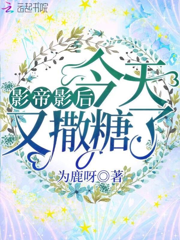 影帝影后今天又撒糖了小说封面
