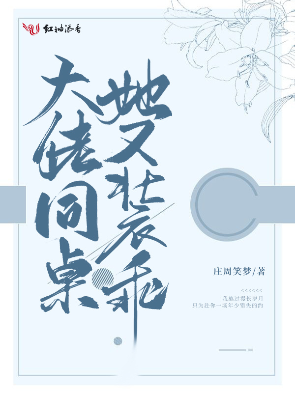 大佬同桌她又装乖小说封面