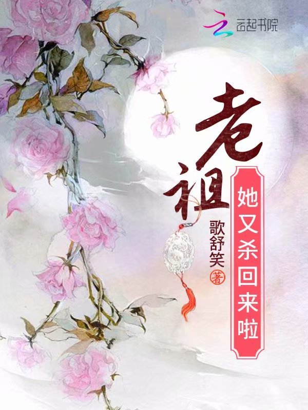 老祖她又杀回来啦小说封面