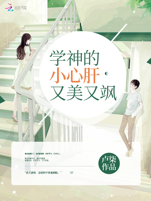 学神的小心肝又美又飒小说封面