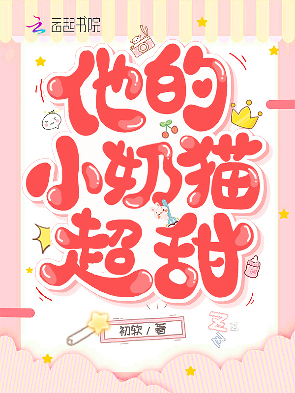 他的小奶猫超甜小说封面