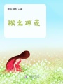 随心记录点点滴滴