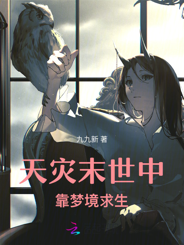 天灾末世中靠梦境求生小说封面