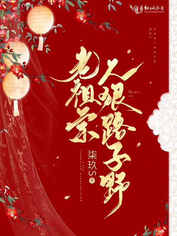 老祖宗人狠路子野小说封面