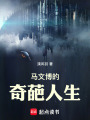 马文博的奇葩人生