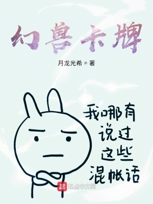 《幻兽精灵卡牌》封面