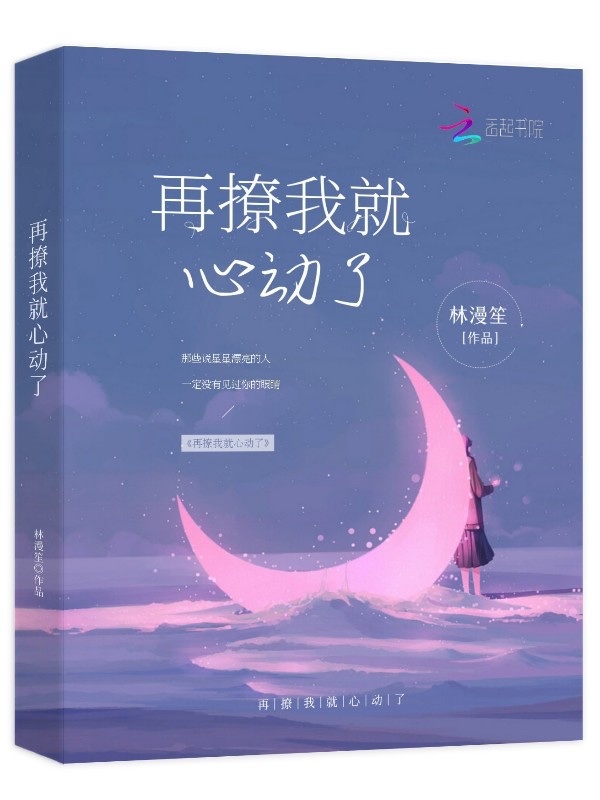 再撩我就心动了小说封面