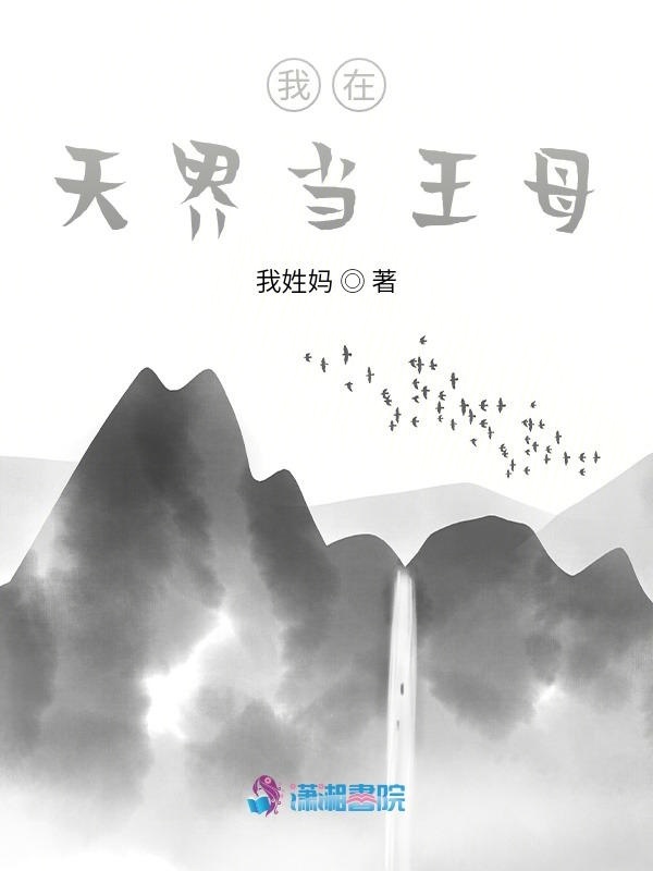 我在天界当王母小说封面