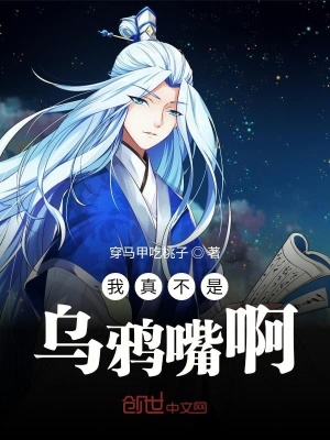 《我真不是乌鸦嘴啊》封面