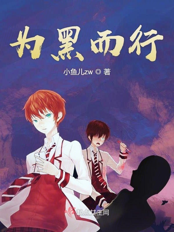为黑而行小说封面