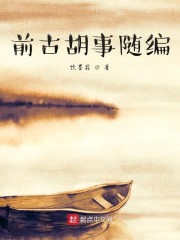 前古胡事随编