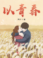 以青春