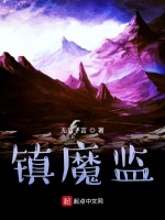 镇魔监