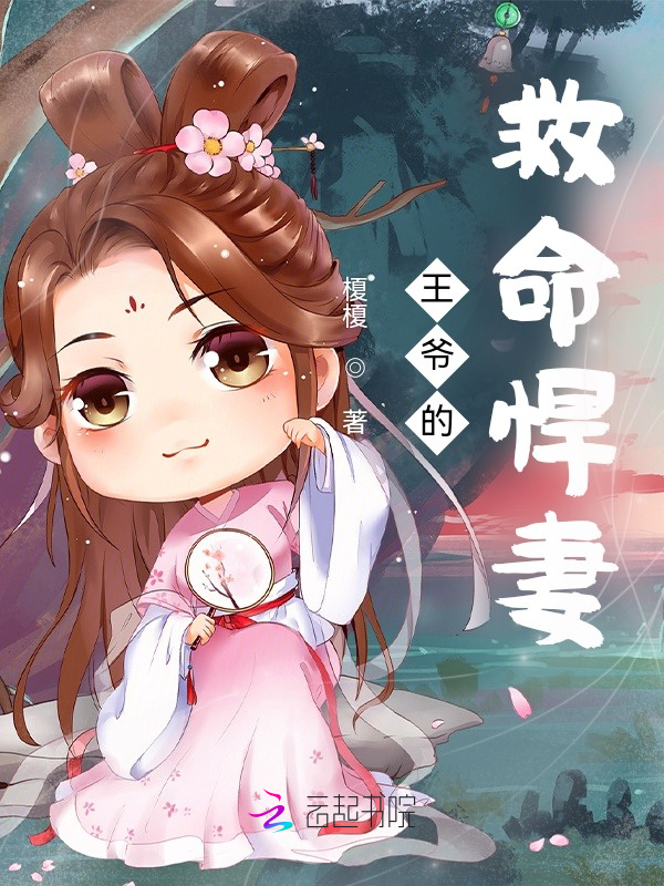 王爷的救命悍妻小说封面
