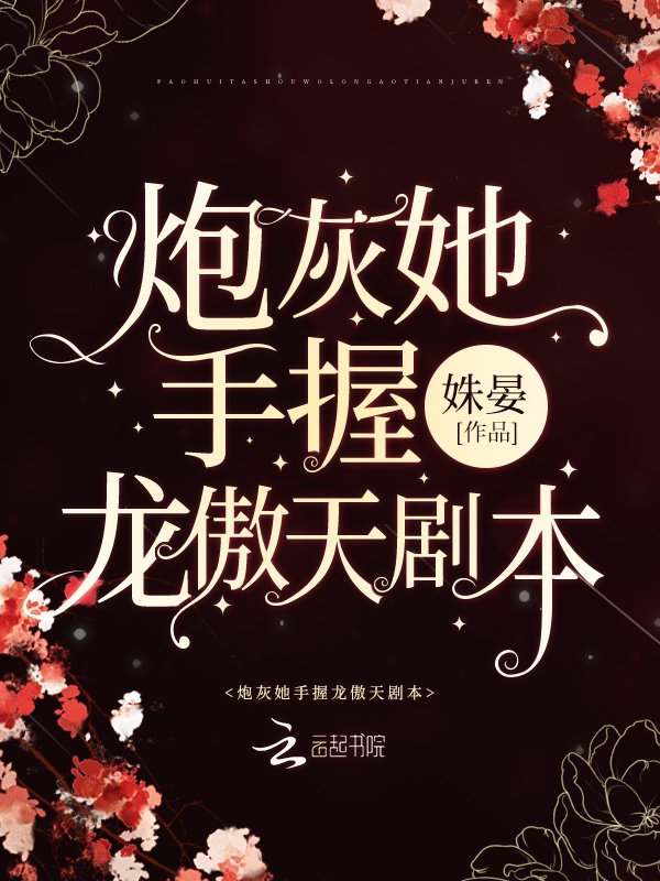 炮灰她手握龙傲天剧本小说封面