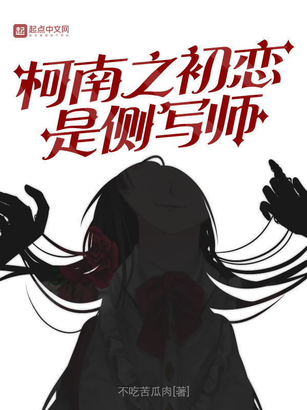 柯南之初恋是侧写师小说封面