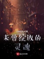 未曾绽放的灵魂