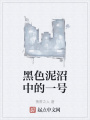 黑色泥沼中的一号