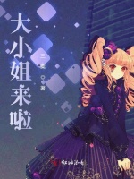 大小姐来啦