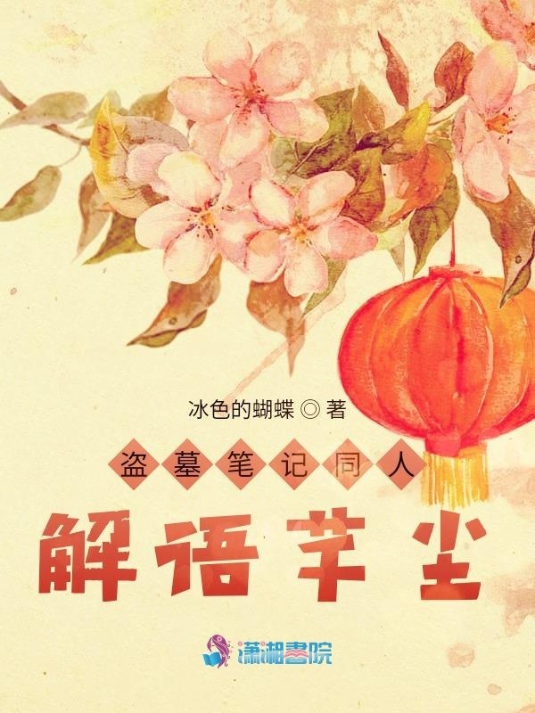 盗墓笔记同人解语芊尘小说封面