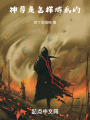 神尊是怎样炼成的