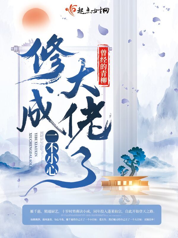 一不小心修成大佬了小说封面