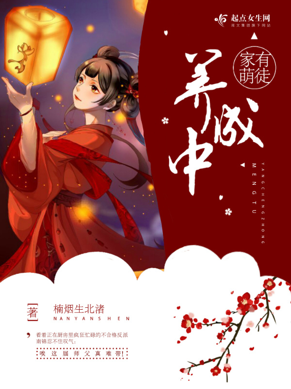 家有萌徒养成中小说封面