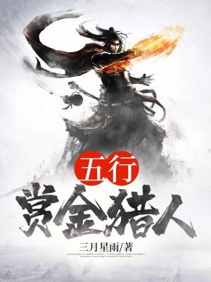 《五行赏金猎人》封面
