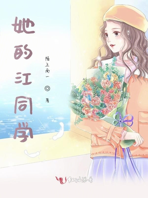 她的江同学小说封面