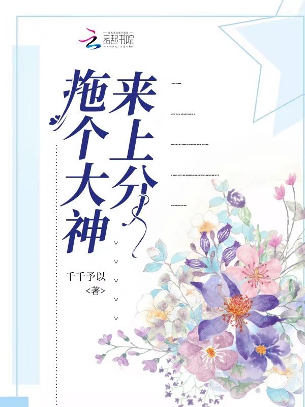 拖个大神来上分小说封面