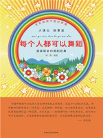 每个人都可以舞蹈