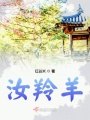 汝羚羊