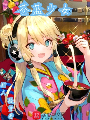 《苍蓝少女》封面