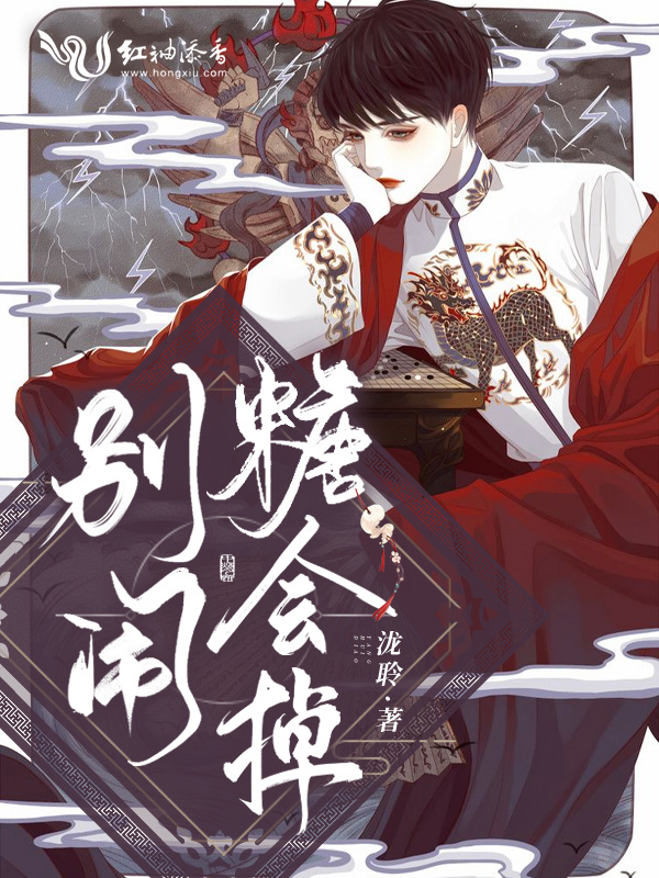 别闹糖会掉小说封面
