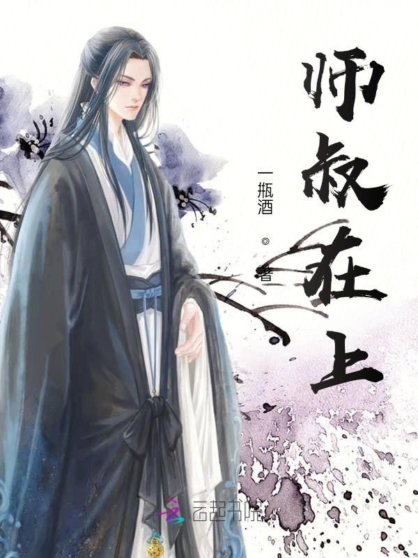 师叔在上小说封面