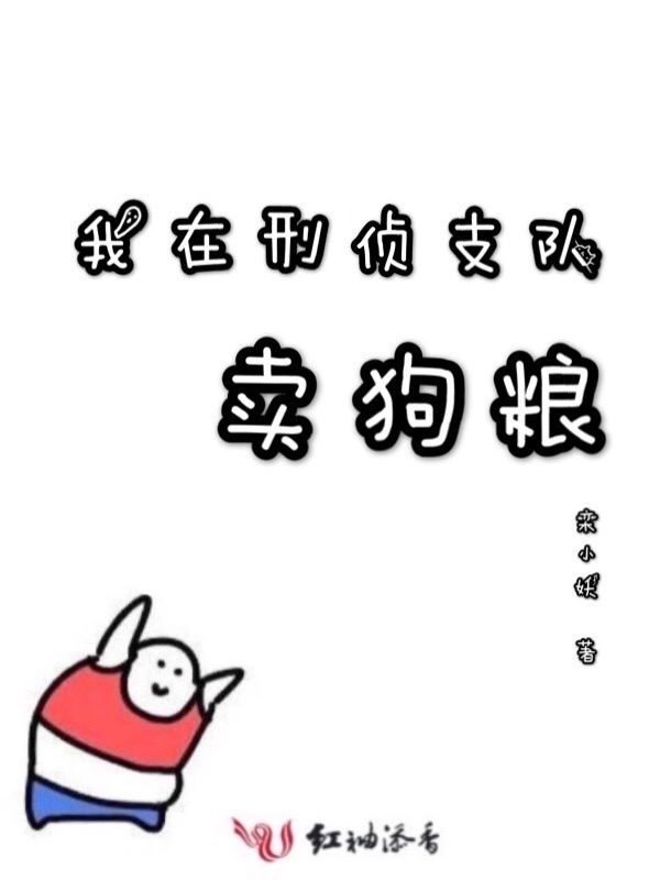 我在刑侦支队卖狗粮小说封面