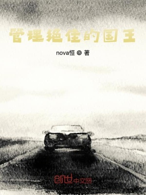 《管理绝佳的国王》封面