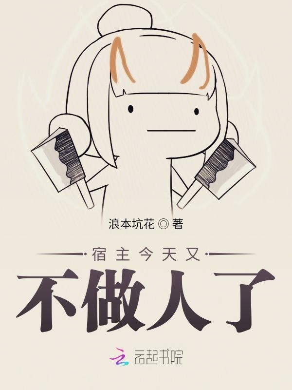 宿主今天又不做人了小说封面