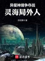 异星神境争夺战：灵海局外人