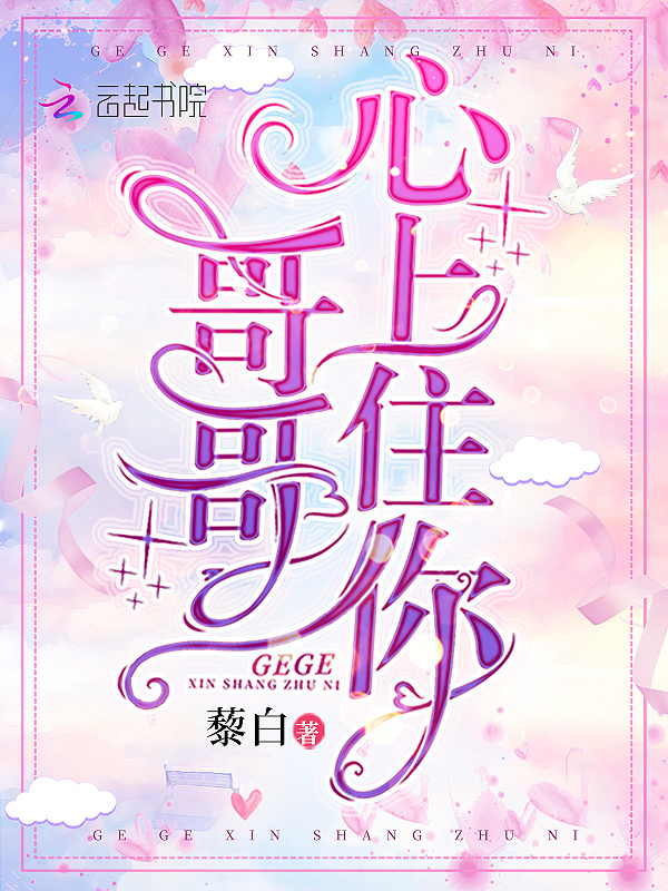 哥哥心上住你小说封面